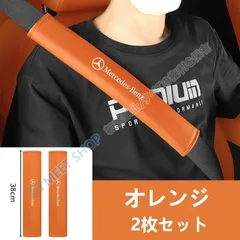 【新品未使用】メルセデス?ベンツ BENZオレンジシートベルトパッド レザー クッション 安全ベルトショルダーパッド 肩当て 快適ドライブ 保護 長時間運転対応 2枚セット CAQ1D1222Q056