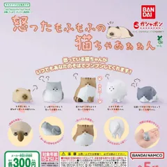 怒ったもふもふの猫ちゃあぁぁん 【全5種 コンプリート セット】 ｜ フルコンプ カプセルトイ ガチャ ガシャ