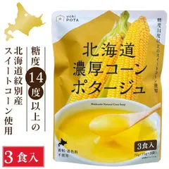 北海道ダイニングキッチン 北海道 濃厚 コーンポタージュ (25g×3食入)×1袋 ポタージュスープ コーンスープ 保存食 野菜 即席パウダー  義理チョコ バレンタインのサムネイル