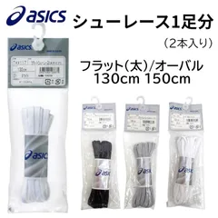 アシックス シューレース フラット(太タイプ) / オーバル 2タイプ 1足分(2本入り)在庫処分特価 普通郵便発送で送料無料お届けのサムネイル