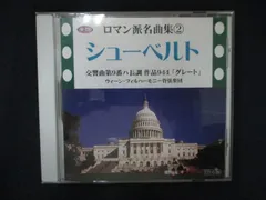 2304＃中古CD クラシック音楽 ロマン派名曲集 2