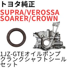 スープラ ソアラ クラウン【純正新品】1JZGTEオイルポンプ スープラ ソアラ クラウン【純正新品】1JZGTEオイルポンプ - メルカリ