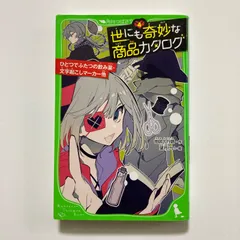 世にも奇妙な商品カタログ(4) ひとつでふたつの飲み薬・文字起こしマーカー他 (角川つばさ文庫) ／地図十行路のサムネイル