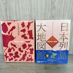 日本列島大地図館　テクノアトラス　小学館 日本列島大地図館 Techno Atlas 小学館 - メルカリ