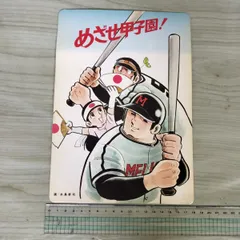 [中古] 下敷 朝日新聞社 ドカベン めざせ甲子園！全国高校野球選手権大会 070071のサムネイル