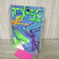 2026年最新】アニメージュ 1980の人気アイテム - メルカリ