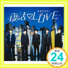 復活LOVE (通常盤) [CD] 嵐_02