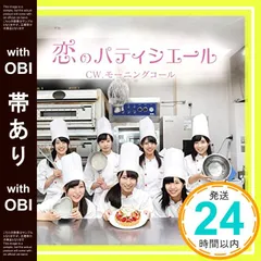 【即納】【帯あり】恋のパティシエール [CD] KOBerrieS♪_07