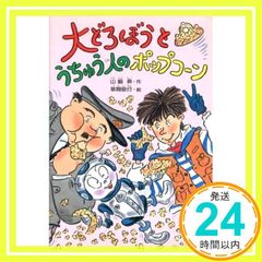 大どろぼうとうちゅう人のポップコーン 大どろぼうシリーズ 山脇恭