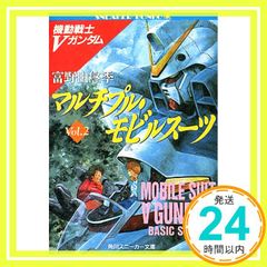 機動戦士Vガンダム マルチプル・モビルスーツ Vol.2 角川スニーカー