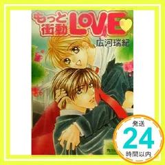 もっと衝動LOVE (角川ルビー文庫 61-1) 広河 瑞紀; 大和 名瀬_04