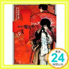 十 ~忍法魔界転生~(9) (ヤングマガジンコミックス) せがわ まさき; 山田 風太郎_02のサムネイル