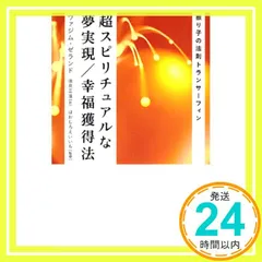 2026年最新】超スピリチュアルな夢実現/幸福獲得法 振り子の法則トラン
