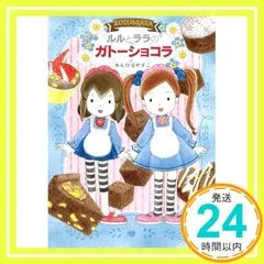 ルルとララのガトーショコラ あんびる やすこ_02のサムネイル