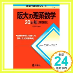 2026年最新】阪大の理系数学20カ年の人気アイテム - メルカリ