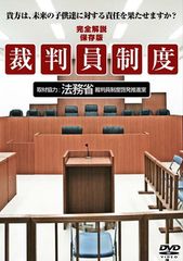 審理 裁判員制度広報用映画 - メルカリ