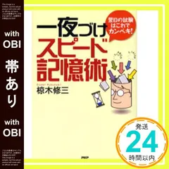 【帯あり】一夜づけスピード記憶術 椋木 修三_08のサムネイル