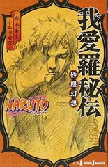NARUTO—ナルト— 我愛羅秘伝 砂塵幻想 (JUMP j BOOKS)