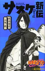 サスケ新伝 NARUTO ナルト 新伝シリーズ (JUMP j BOOKS)