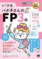 FP教科書 いつもバタ子さんのFP3級 テキスト&過去問題集 2024-2025年版 (EXAMPRESS)