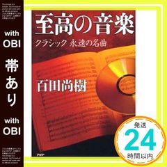 至高の音楽 クラシック 永遠の名曲 (CD付き) 百田尚樹 - メルカリ
