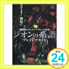 2026年最新】機動戦士ガンダム ギレンの野望ジオンの系譜 攻略指令書の
