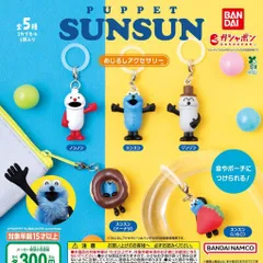 パペットスンスン めじるしアクセサリー 【全5種 コンプリート セット】 ｜ フルコンプ カプセルトイ ガチャ ガシャ