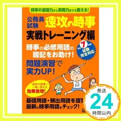 公務員試験　速攻の時事　実戦トレーニング編　令和7年度試験完全対応 (教養試験対策) 資格試験研究会_02