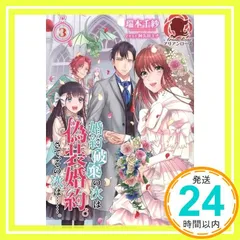 2026年最新】婚約破棄の次は偽装婚約 4の人気アイテム - メルカリ