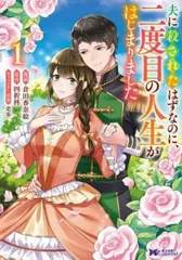 夫に殺されたはずなのに、二度目の人生がはじまりました 1 レンタル用【コミック・本 中古 Comic】レンタル落ち