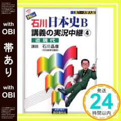 【帯あり】NEW石川日本史B講義の実況中継(4) 近現代 実況中継シリーズ 石川 晶康_07