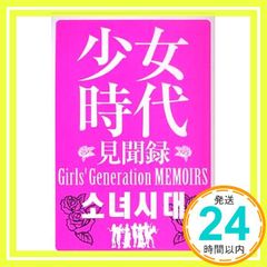 少女時代見聞録 少女時代研究会_02