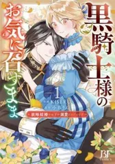 黒騎士様のお気に召すまま 政略結婚のはずが溺愛されています 1 レンタル用【コミック・本 中古 Comic】レンタル落ち