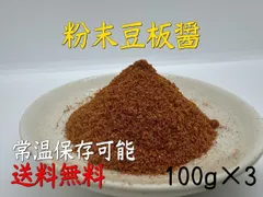 【送料無料】アルカ粉末豆板醤（トウバンジャン）　100g x 3袋のサムネイル