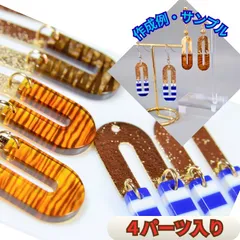 【選べるデザイン】アクセサリーパーツ ハンドメイド ピアス イヤリング U字 プレート ４個入　べっ甲 ストライプ ラメ ゴールド 素材 資材 手作り 材料 チャーム 大ぶり おしゃれ かわいい レトロ モダン 激安 安い 揺れる 手芸 樹脂 アクリル 連結