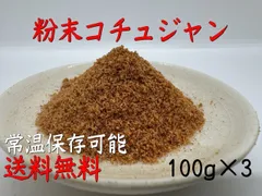 【送料無料】アルカ粉末コチュジャン　100g x 3袋のサムネイル