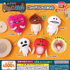 なめこ栽培キット ぬいぐるみマスコット 【全5種 コンプリート セット】 ｜ フルコンプ カプセルトイ ガチャ ガシャ