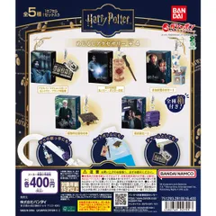 ハリー・ポッター めじるしアクセサリー＋4 　全5種フルコンプセット【03】ガチャ