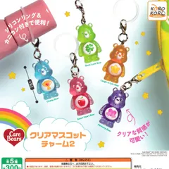 ケアベア クリアマスコットチャーム2 【全5種 コンプリート セット】 ｜ CareBears フルコンプ カプセルトイ IP4 ガチャ ガシャ