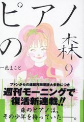ピアノの森(9) (モーニングKC)／一色 まこと