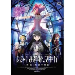 劇場版 魔法少女まどか☆マギカ [新編]叛逆の物語 B2ポスター 京まふ