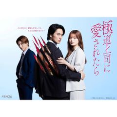 新品未開封 極道上司に愛されたら Blu-ray 特典付き 戸塚祥太 - メルカリ