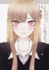 その着せ替え人形は恋をする 14 レンタル用【コミック・本 中古 Comic】レンタル落ち