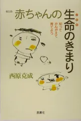 赤ちゃんの生命のきまり 普及版: 知ってかんがえて育てよう／西原 克成のサムネイル