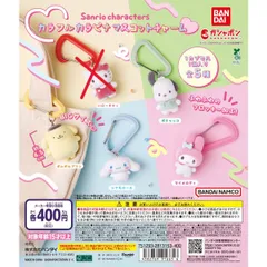 サンリオキャラクターズ カラフルカラビナマスコットチャーム　4種セット【18】ガチャ