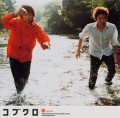 (CD)轍-わだち-／コブクロ