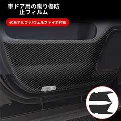 送料無料 トヨタ 40系 アルファード ALPHARD ヴェルファイア VELLFIRE 24年 ドアキックガード ドア保護シート レザー調 内装パーツ キズ防止 摩耗防止 保護 装飾 専用設計 3Mテープ貼付 簡単取付 カーボン柄 ライチ柄 2枚 車種専用