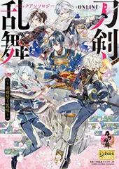 刀剣乱舞 -ONLINE- コミックアンソロジー ?刀剣男士乱咲? (DNAメディアコミックス)／アンソロジー