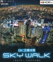 2026年最新】BD＞8K空撮夜景SKY WALK TOKYO YOKOHAMAの人気アイテム