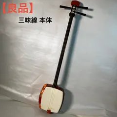【良品】三味線 本体